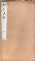 柳涯遺稿 一巻