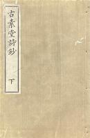 古素堂詩鈔 初編 巻之下