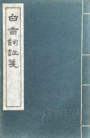白香詞譜箋 四巻