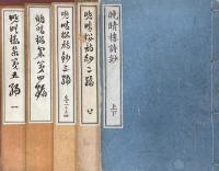 晩晴楼詩鈔（初編二巻、二編七巻、三編四巻） 晩晴楼集（四編二巻 、四編附載二巻、五編五巻） 晩晴楼文鈔（初編三巻、二編八巻、二編附載二巻、三編五巻）