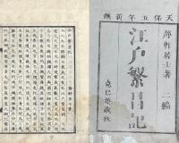 江戸繁昌記 初・二・三・四・五編
