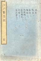 江戸繁昌記 初・二・三・四・五編