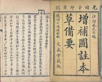 増訂本草備要 四巻 医方湯頭歌括一巻 瀕湖二十七脈歌一巻 改正内景五臓六腑経絡図説一巻 経絡歌訣一巻