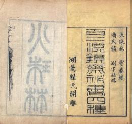 百二漢鏡斎秘書四種（火珠林一巻、霊棋経一巻、秘授命理須知滴天随二巻、測字秘牒一巻）