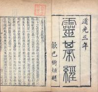 百二漢鏡斎秘書四種（火珠林一巻、霊棋経一巻、秘授命理須知滴天随二巻、測字秘牒一巻）