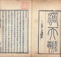 百二漢鏡斎秘書四種（火珠林一巻、霊棋経一巻、秘授命理須知滴天随二巻、測字秘牒一巻）
