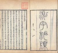 百二漢鏡斎秘書四種（火珠林一巻、霊棋経一巻、秘授命理須知滴天随二巻、測字秘牒一巻）