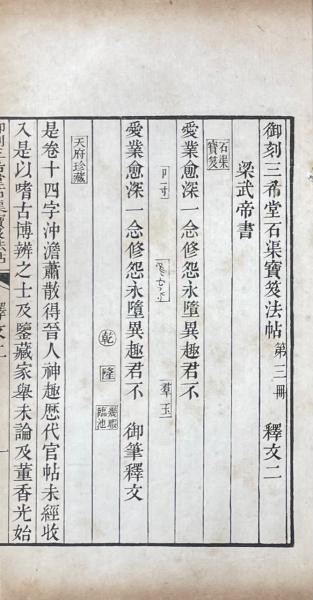御刻三希堂石渠宝笈法帖釈文 十六巻(清・梁詩正等輯) / 山本書店 御刻三希堂石渠宝笈法帖釈文 十六巻(清・梁詩正等輯) / 山本書店