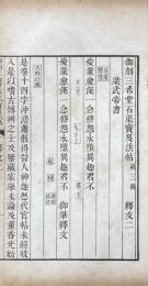 御刻三希堂石渠宝笈法帖釈文 十六巻