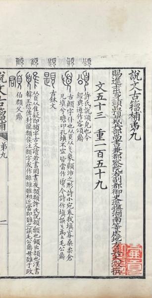 説文古籀補 十四巻 附録一巻(清・呉大澂撰) / 古本、中古本、古書籍の