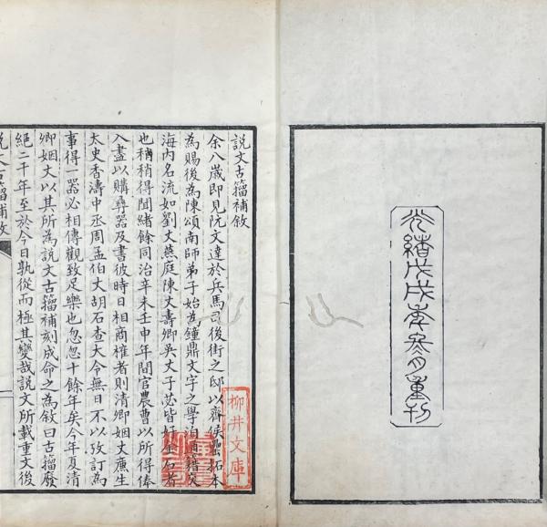 説文古籀補 十四巻 附録一巻(清・呉大澂撰) / 古本、中古本、古書籍の