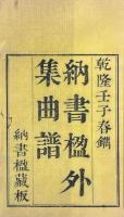 納書楹曲譜全集（牡丹亭全譜二巻、紫釵記全譜二巻、邯鄲記全譜二巻、南柯記全譜二巻、曲譜正集四巻、続集四巻、外集二巻、補遺四巻）