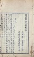 納書楹曲譜全集（牡丹亭全譜二巻、紫釵記全譜二巻、邯鄲記全譜二巻、南柯記全譜二巻、曲譜正集四巻、続集四巻、外集二巻、補遺四巻）