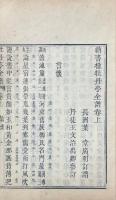 納書楹曲譜全集（牡丹亭全譜二巻、紫釵記全譜二巻、邯鄲記全譜二巻、南柯記全譜二巻、曲譜正集四巻、続集四巻、外集二巻、補遺四巻）