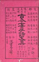 古今七才子詩文集 七巻　