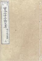 古今七才子詩文集 七巻　