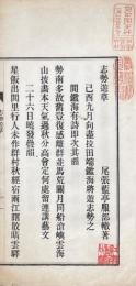 志勢遊草 一巻
