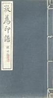 敬薦印譜