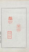 積翠山房印譜