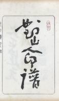 対山楼印譜（対山人印譜）