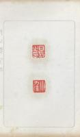 対山楼印譜（対山人印譜）
