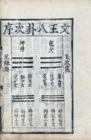 周易経傳 二十四巻 首一巻