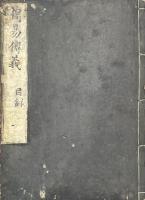 周易経傳 二十四巻 首一巻