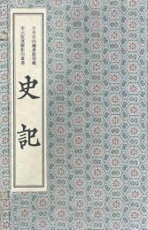 日本宮内庁書陵部蔵宋元版漢籍影印叢書 第一輯・第二輯