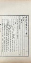 北京図書館善本書目 八巻