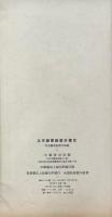 北京図書館善本書目 八巻