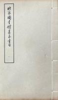北京図書館善本書目 八巻