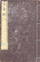 狼㚄録 三巻