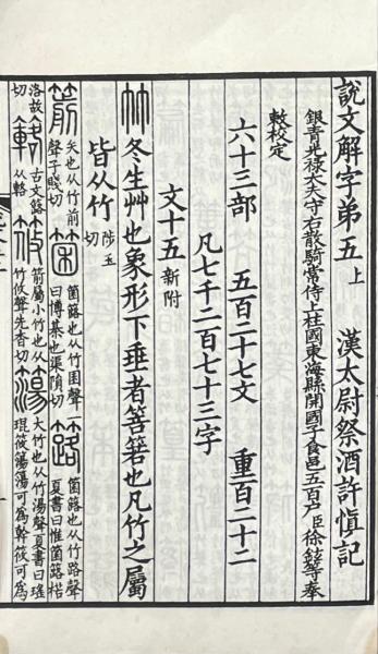 説文解字 十五巻 標目一巻(漢・許慎撰 宋・徐鉉等奉勅校定