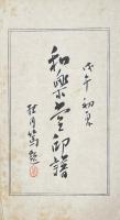 和楽堂印譜
