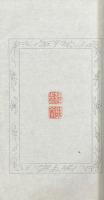 和楽堂印譜