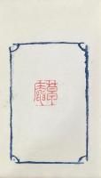 草庵印譜