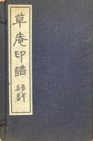 草庵印譜