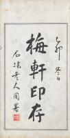 梅軒印存