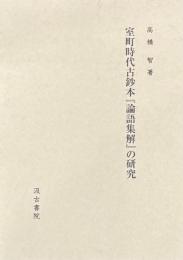 室町時代古鈔本『論語集解』の研究