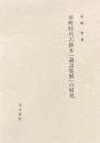 室町時代古鈔本『論語集解』の研究
