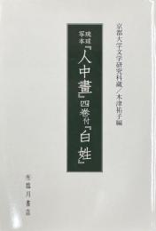 京都大学文学研究科蔵 琉球写本『人中畫』四巻付『白姓』