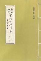 景印明刊 罕傳本紺珠集