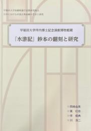 早稲田大学坪内博士記念演劇博物館蔵『水滸記』鈔本の翻刻と研究