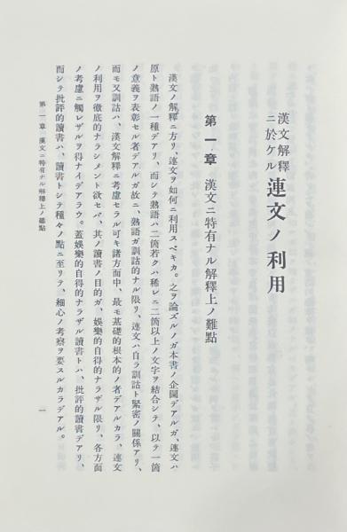 熱販売 漢文解釈における連文の利用(湯浅廉孫著) / 古本、中古本、古 人文