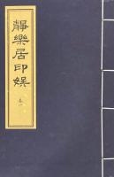 静楽居印娯 四巻