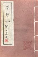 伝統崑劇演唱珍本彙編（第一種 浣紗記・第二種 一捧雪・第三種 風筝誤）