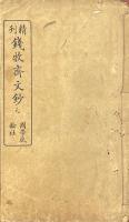 銭牧斎文鈔