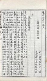 陳検討四六箋註 二十巻