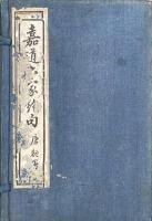 嘉道六家絶句 六巻