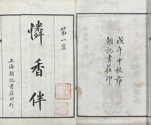 十二家評点 李笠翁十種曲(清・李漁撰) / 山本書店 / 古本、中古 十二家評点 李笠翁十種曲(清・李漁撰) / 山本書店 / 古本、中古